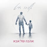 אהבה של אבא