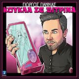 Κούκλα σε βιτρίνα