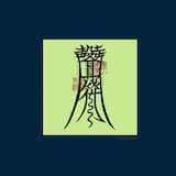 relief of rheumatic pains from pathogenic wind to restore primordial compassion and dispel inclinations towards detrimental loosey-gooseyness