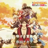 荒野に咲けよ冒険者たち