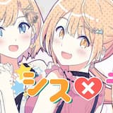シス×ラブ