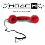 Дисконнект