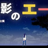 星影のエール