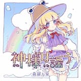 神様は謡う inst.ver