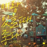 얘랑 있을 때 좋다