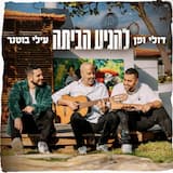 להגיע הביתה