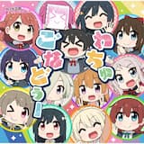 わちゅごなどぅー (1年生＋侑 Ver.)
