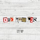 אני שייך לעם
