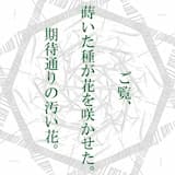 ご覧、蒔いた種が花を咲かせた。期待通りの汚い花。