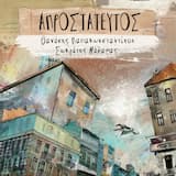 Αδέσποτη ζωή