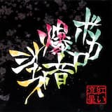 ピアノ×フォルテ×スキャンダル