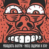 Мясо, содомия и угар