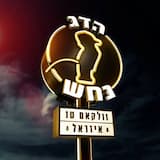סע