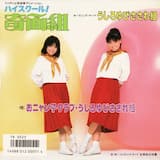 うしろゆびさされ組