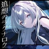 追想のラグナロク