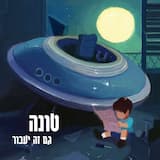 למה לא עכשיו