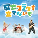 死亡フラグを立てないで