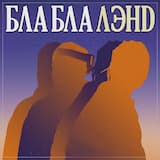 Хочу к тебе