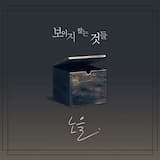 보이지 않는 것들