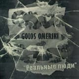 Реальные люди