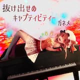 抜け出せぬキャプティビティ―