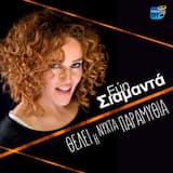 Θέλει Η Νύχτα Παραμύθια