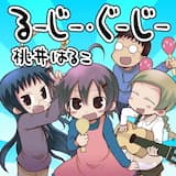 るーじー・ぐーじー