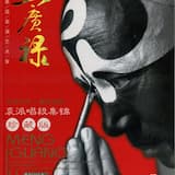 《打龙袍》 选段 （忽听万岁宣包拯）