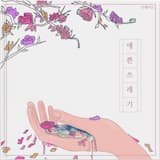 예쁜 쓰레기 (inst.)