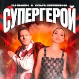 СУПЕРГЕРОЙ