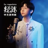 轻涟 La vaguelette