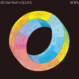 ぼくらはつながってるんだな