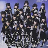 それだけが、生きる意味なんだ