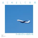 はじめまして未来