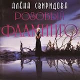 Розовый фламинго