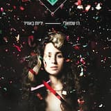 כשנכבה האור