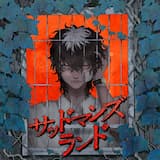 サッドマンズランド