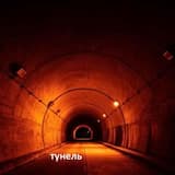 тунель