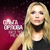 Без тебя не могу