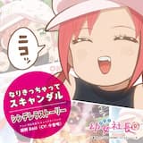 なりきっちゃってスキャンダル