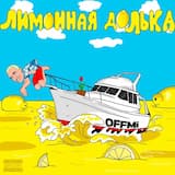 Лимонная долька