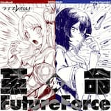 革命のFutureForce