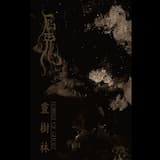 靈樹林 / Forest of Ghost - Part 2