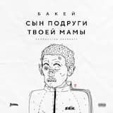 Сын подруги твоей мамы