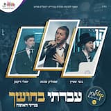 עברתי בחושך