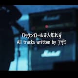 ロックンロールは人知れず