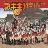 麻帆良学園校歌