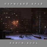 Пепси-Кола
