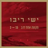 מקשה אחת זהב