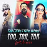 Топ, топ, топ